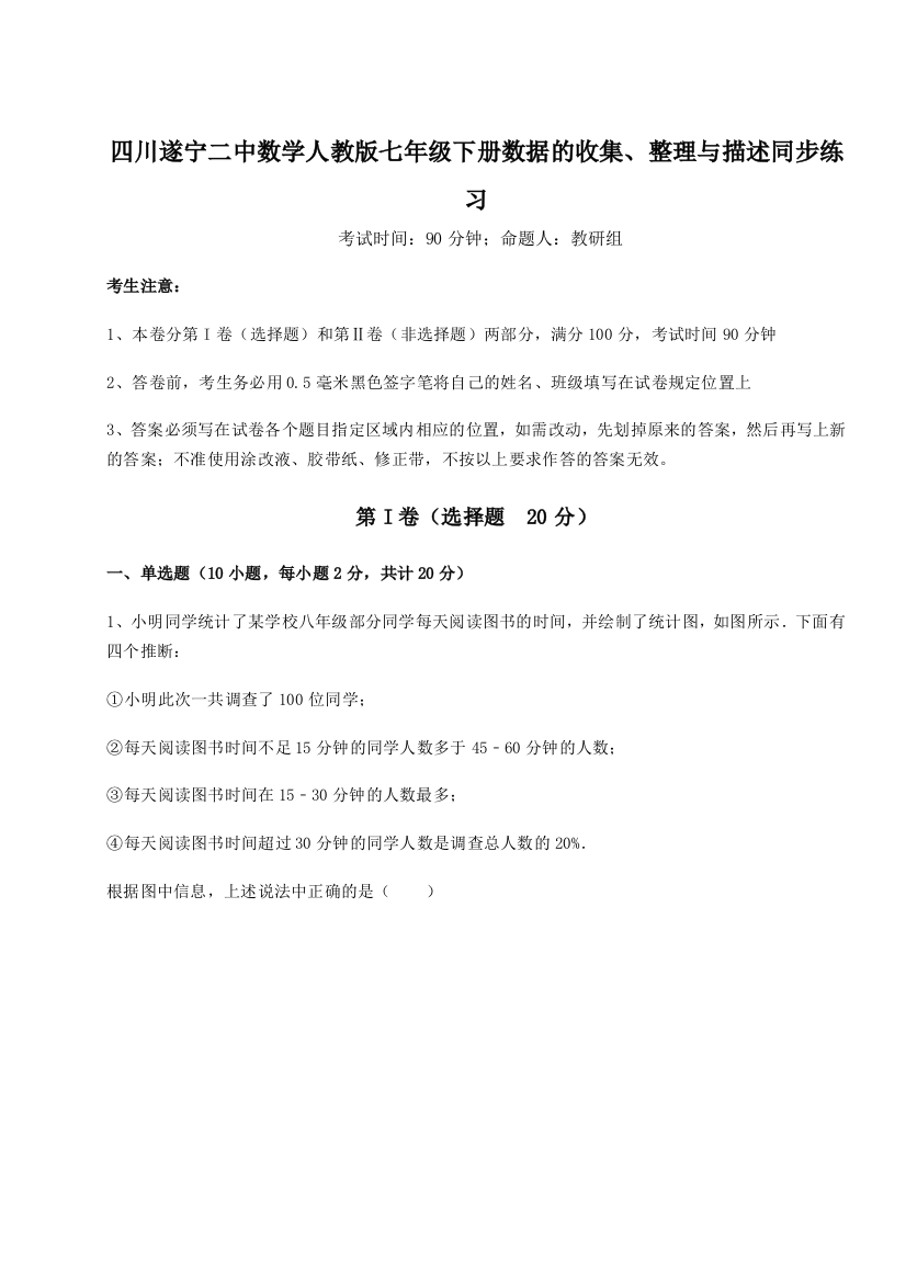 滚动提升练习四川遂宁二中数学人教版七年级下册数据的收集、整理与描述同步练习试题（解析版）