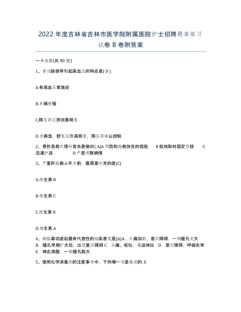 2022年度吉林省吉林市医学院附属医院护士招聘题库练习试卷B卷附答案