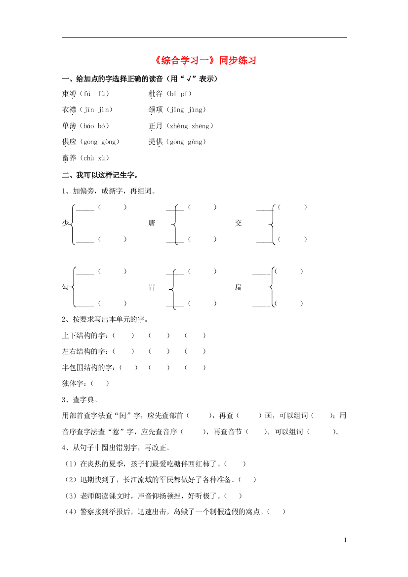 五年级语文下册第一单元《综合学习一》同步练习冀教版