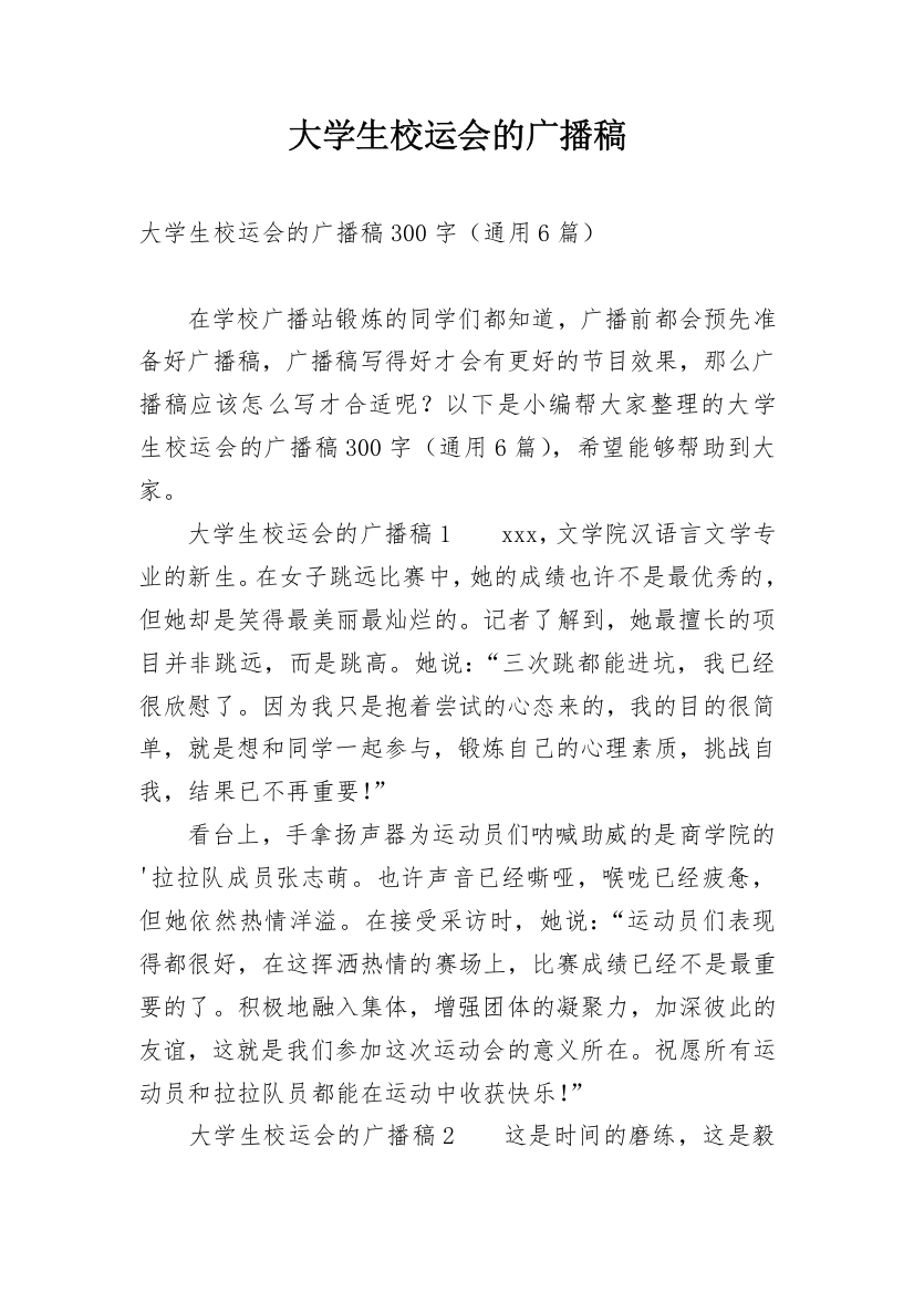 大学生校运会的广播稿