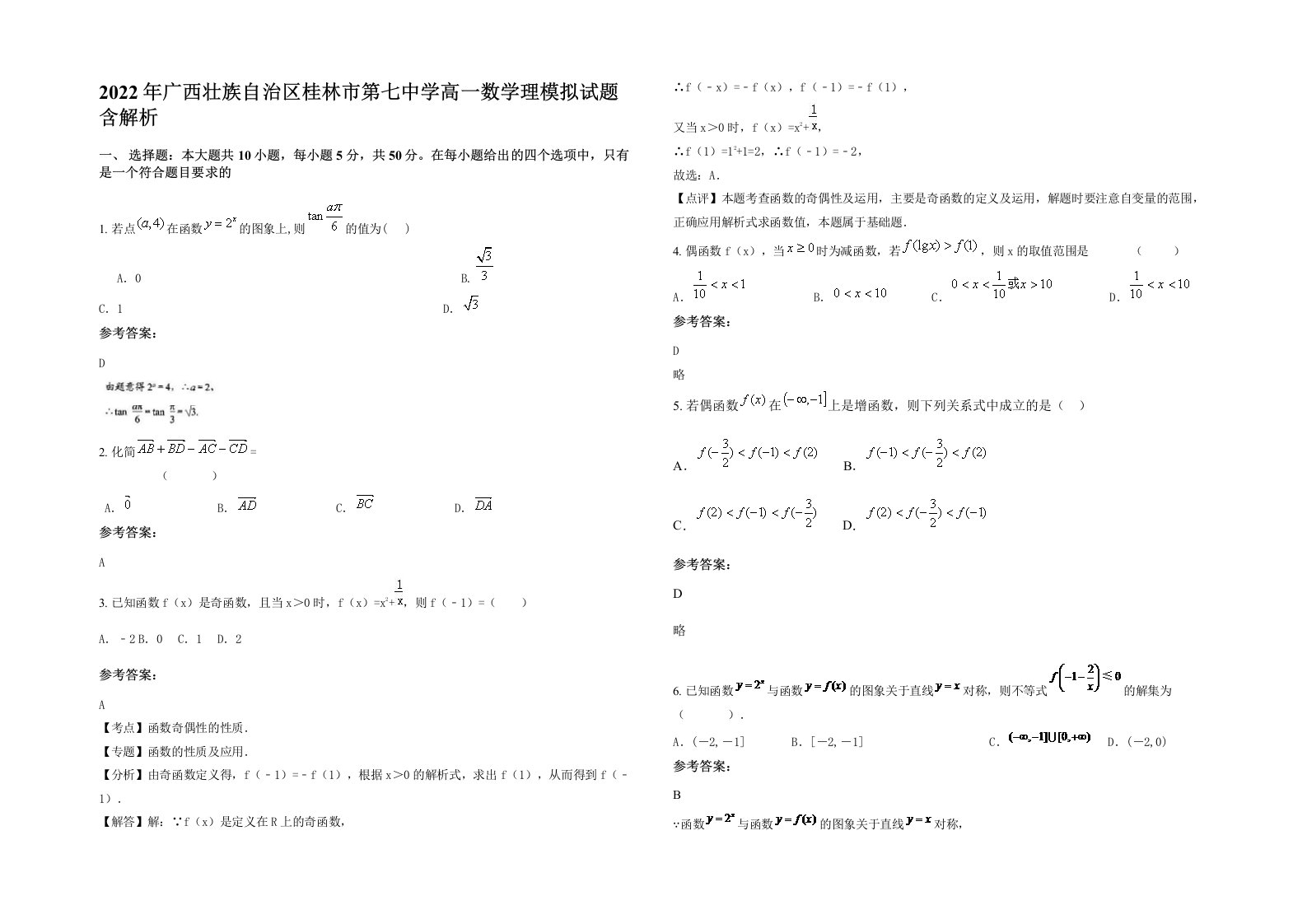 2022年广西壮族自治区桂林市第七中学高一数学理模拟试题含解析