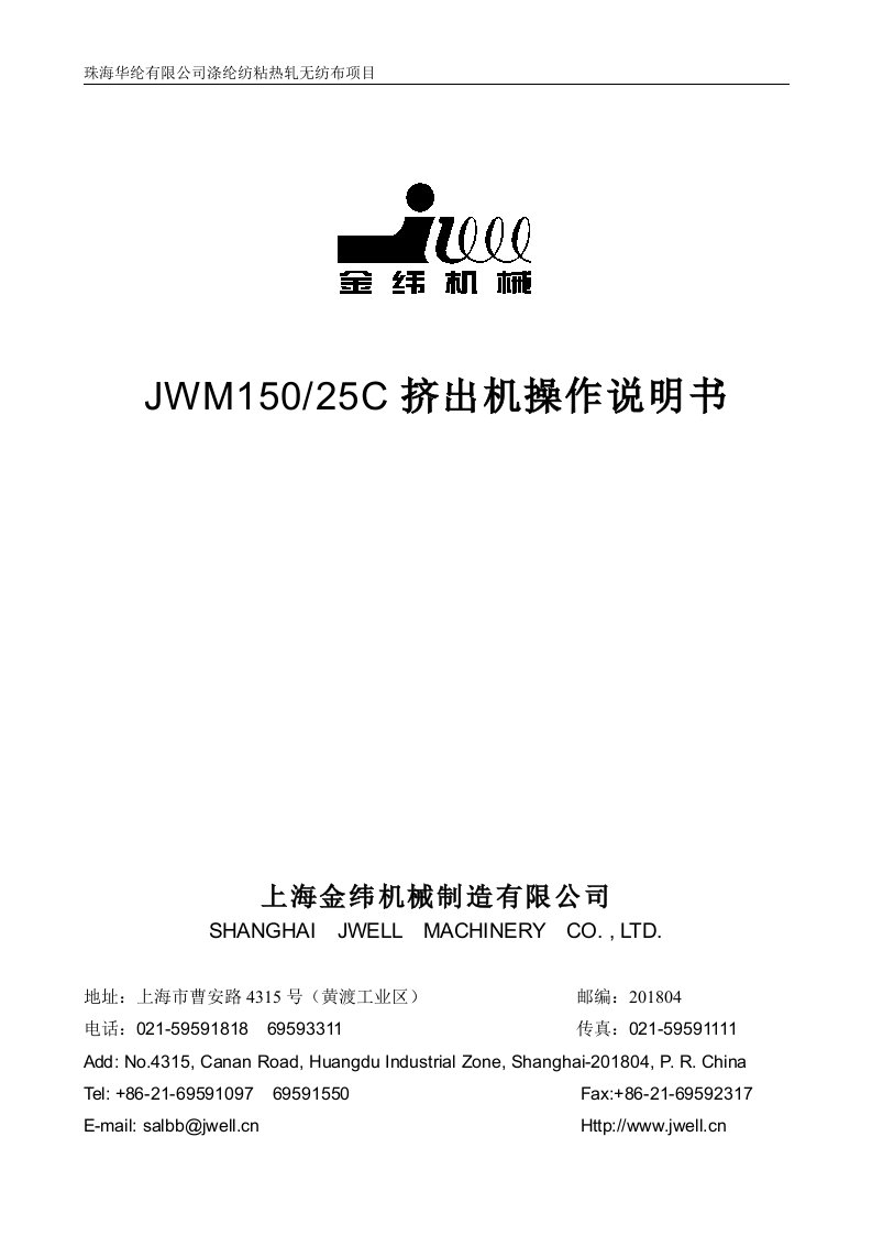 jwm150-25挤出机说明书