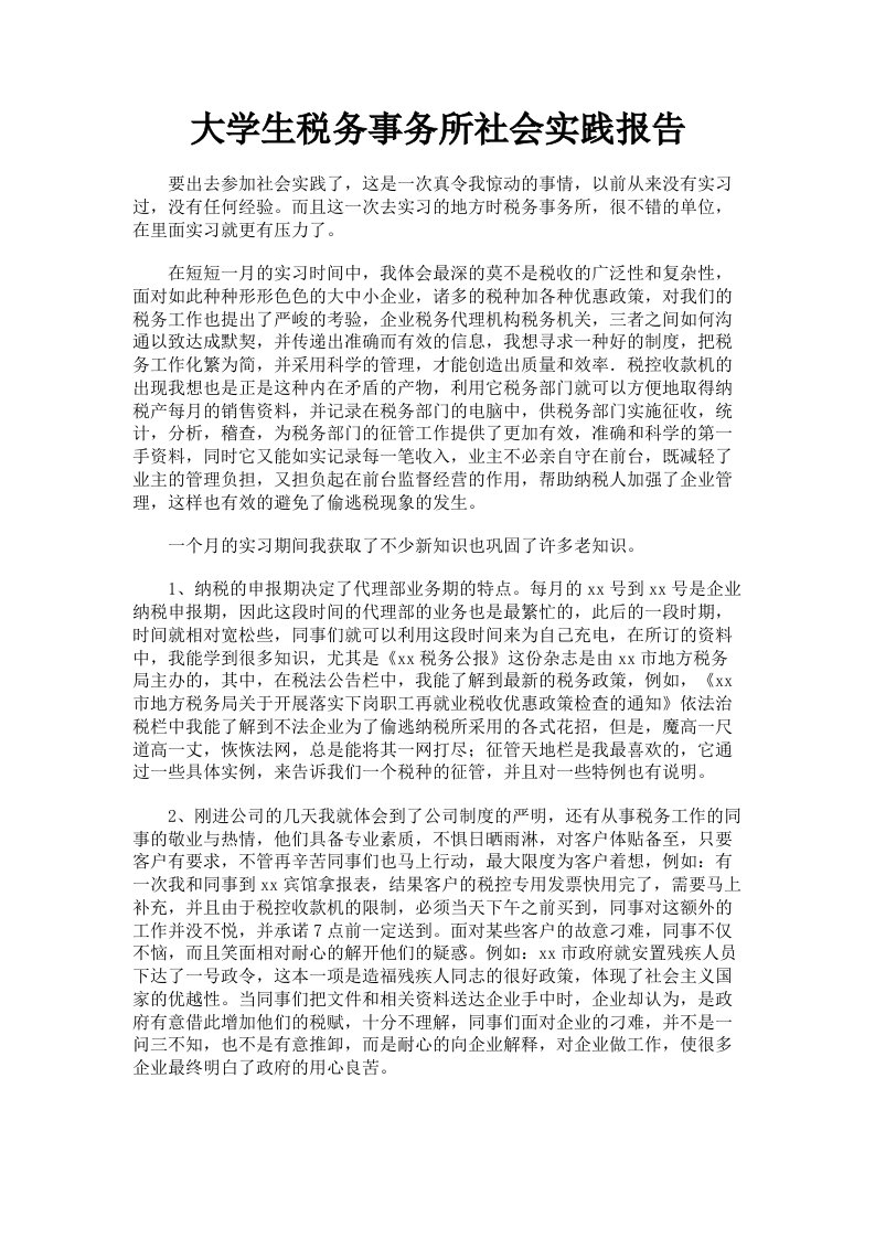 大学生税务事务所社会实践报告