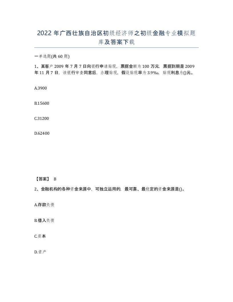 2022年广西壮族自治区初级经济师之初级金融专业模拟题库及答案