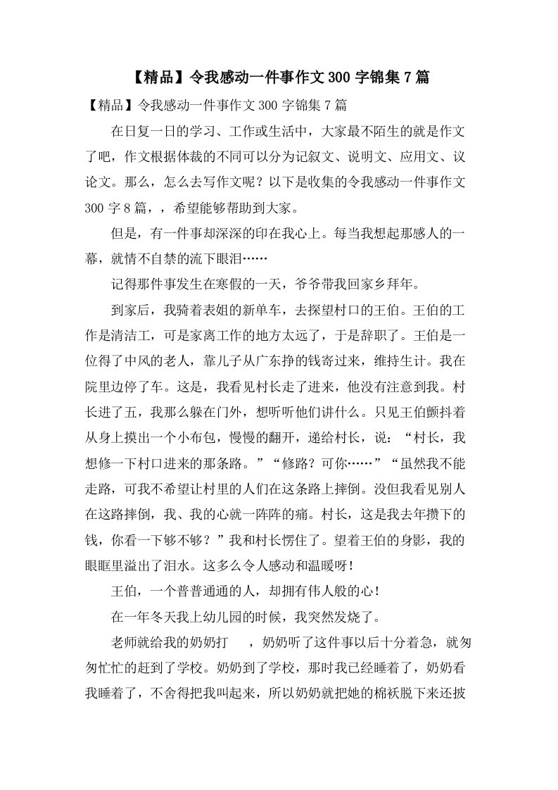 令我感动一件事作文300字锦集7篇