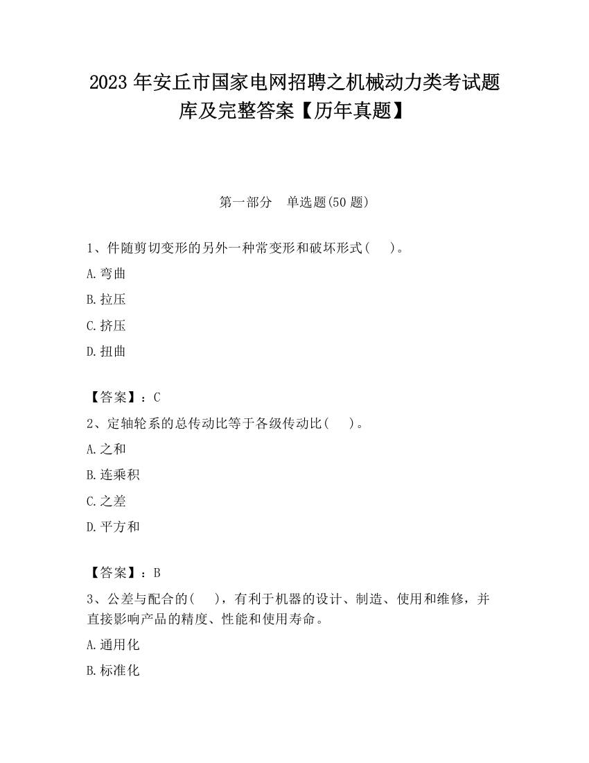 2023年安丘市国家电网招聘之机械动力类考试题库及完整答案【历年真题】