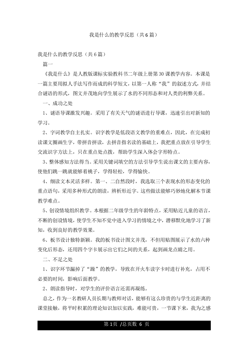 我是什么的教学反思(共6篇)