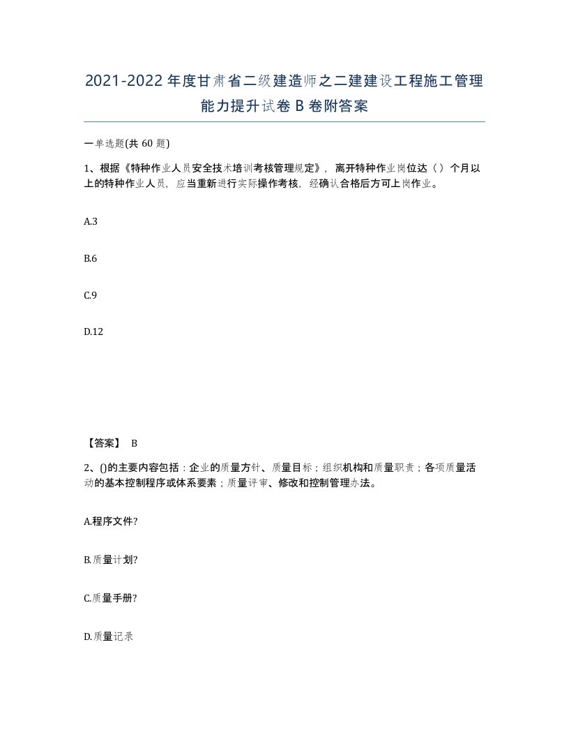 2021-2022年度甘肃省二级建造师之二建建设工程施工管理能力提升试卷B卷附答案