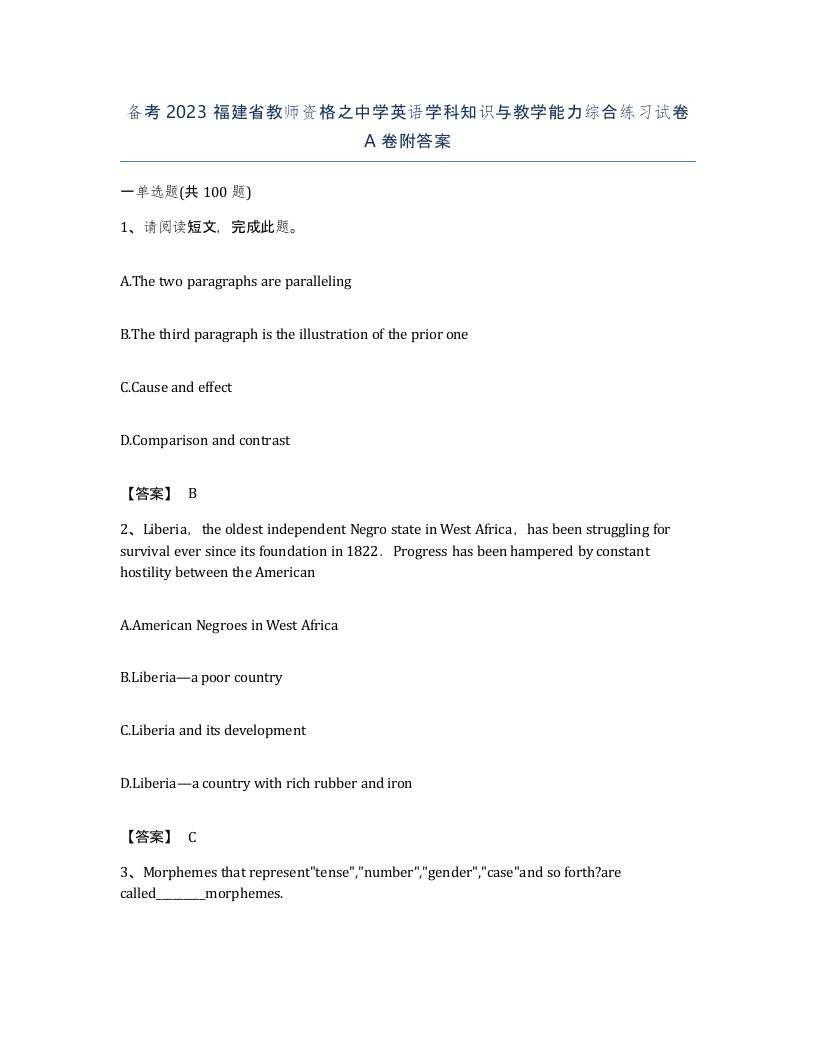 备考2023福建省教师资格之中学英语学科知识与教学能力综合练习试卷A卷附答案