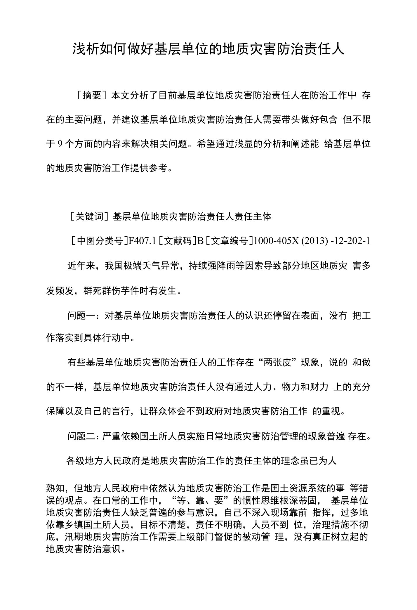 浅析如何做好基层单位的地质灾害防治责任人