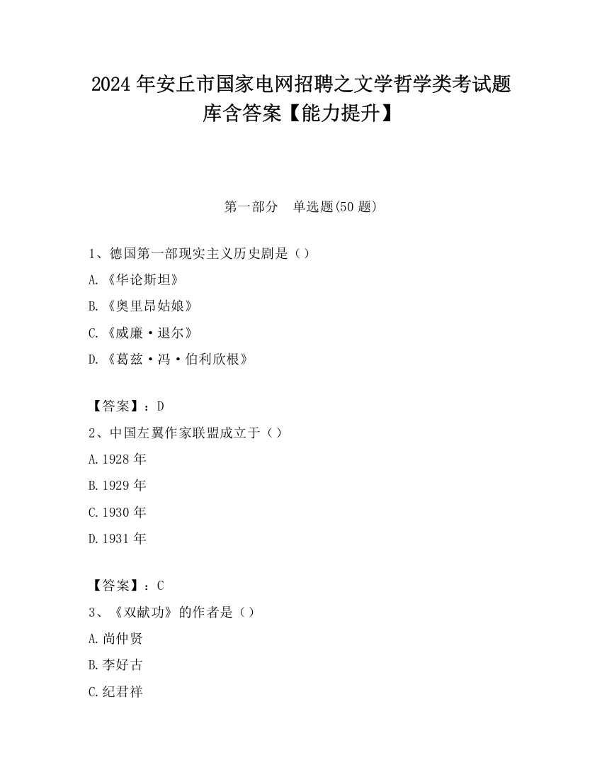 2024年安丘市国家电网招聘之文学哲学类考试题库含答案【能力提升】