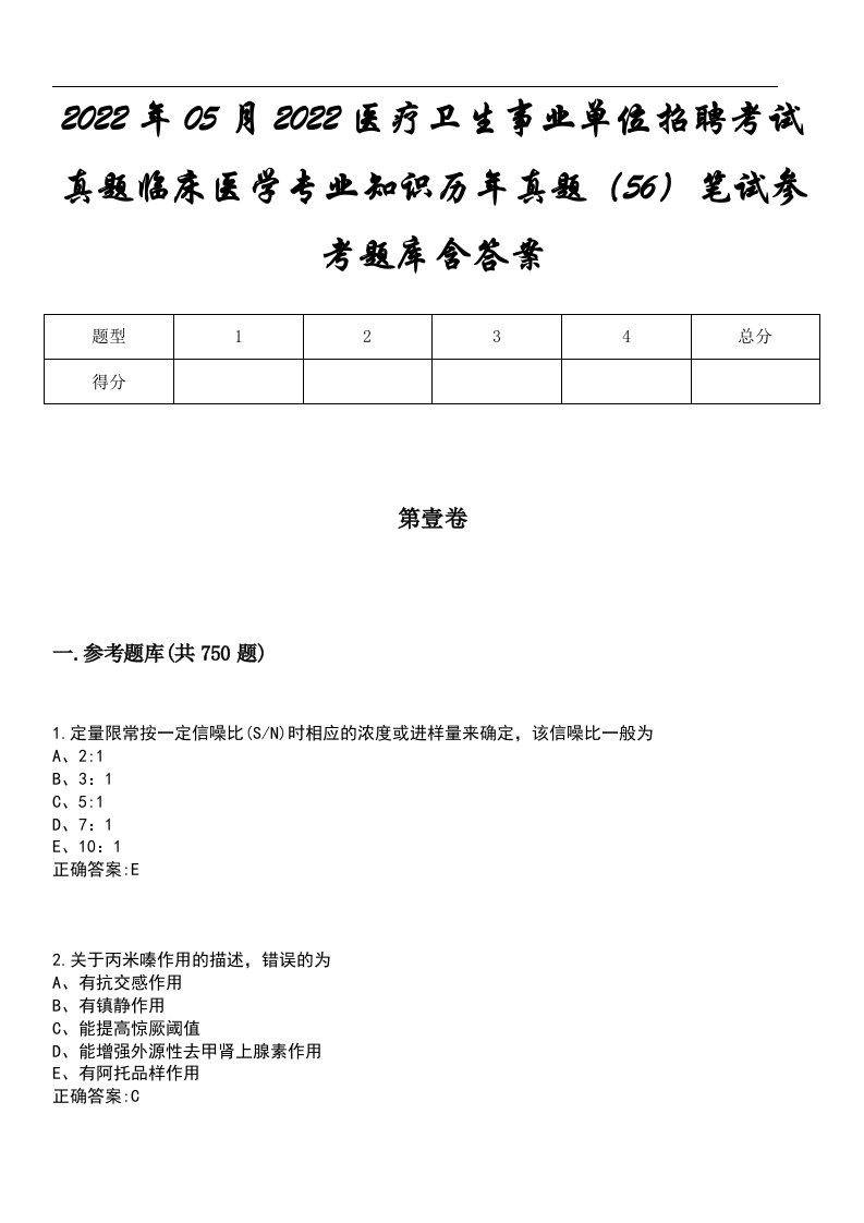 2022年05月2022医疗卫生事业单位招聘考试真题临床医学专业知识历年真题（56）笔试参考题库含答案