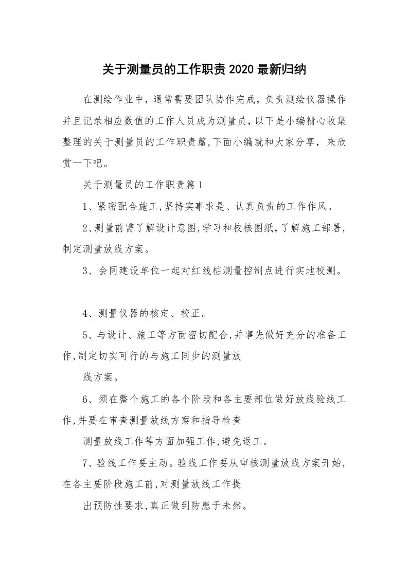 办公文秘_关于测量员的工作职责2020最新归纳