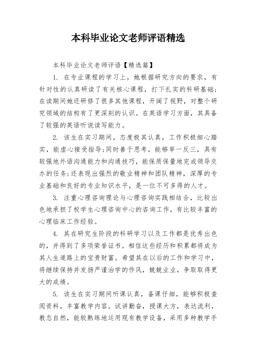 本科毕业论文老师评语精选