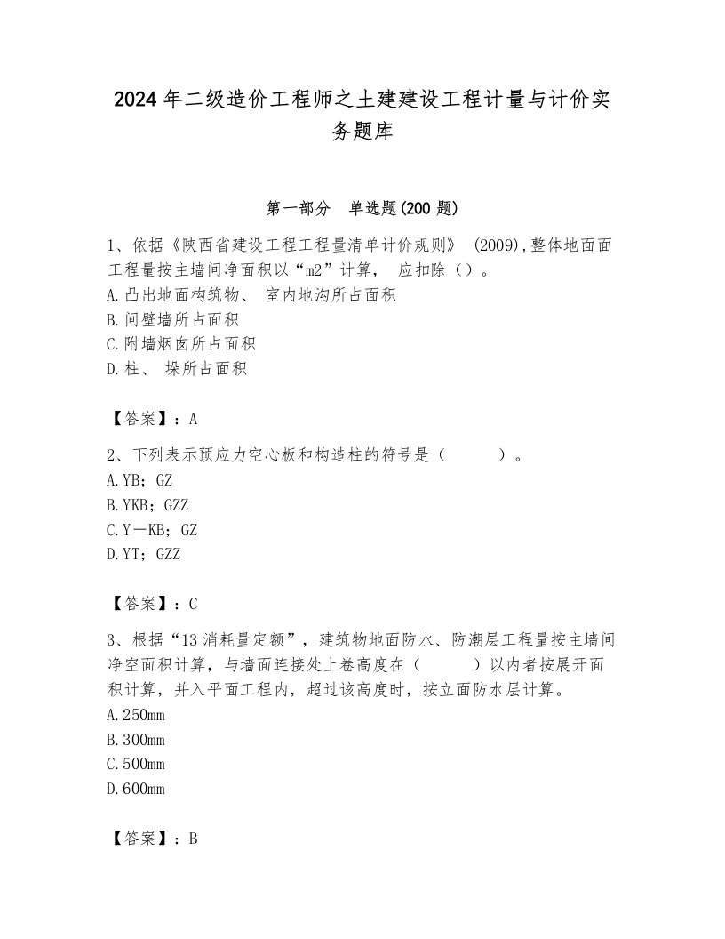 2024年二级造价工程师之土建建设工程计量与计价实务题库含完整答案【各地真题】