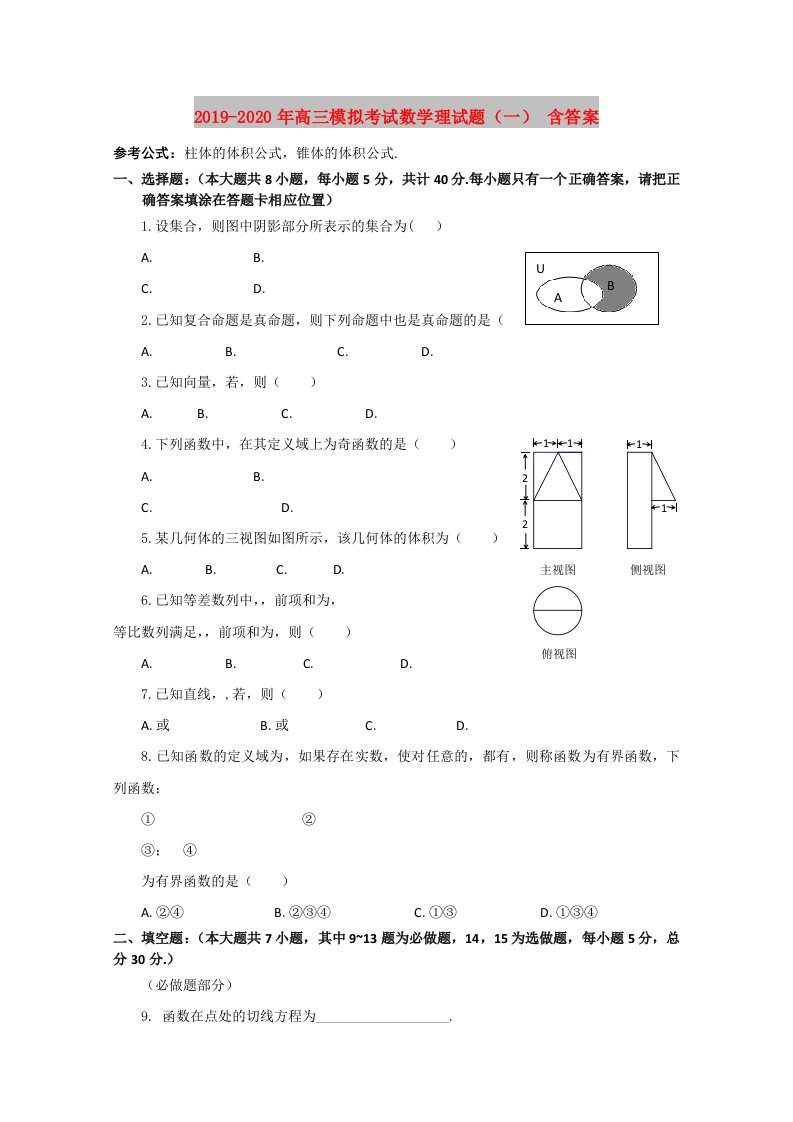 2019-2020年高三模拟考试数学理试题（一）