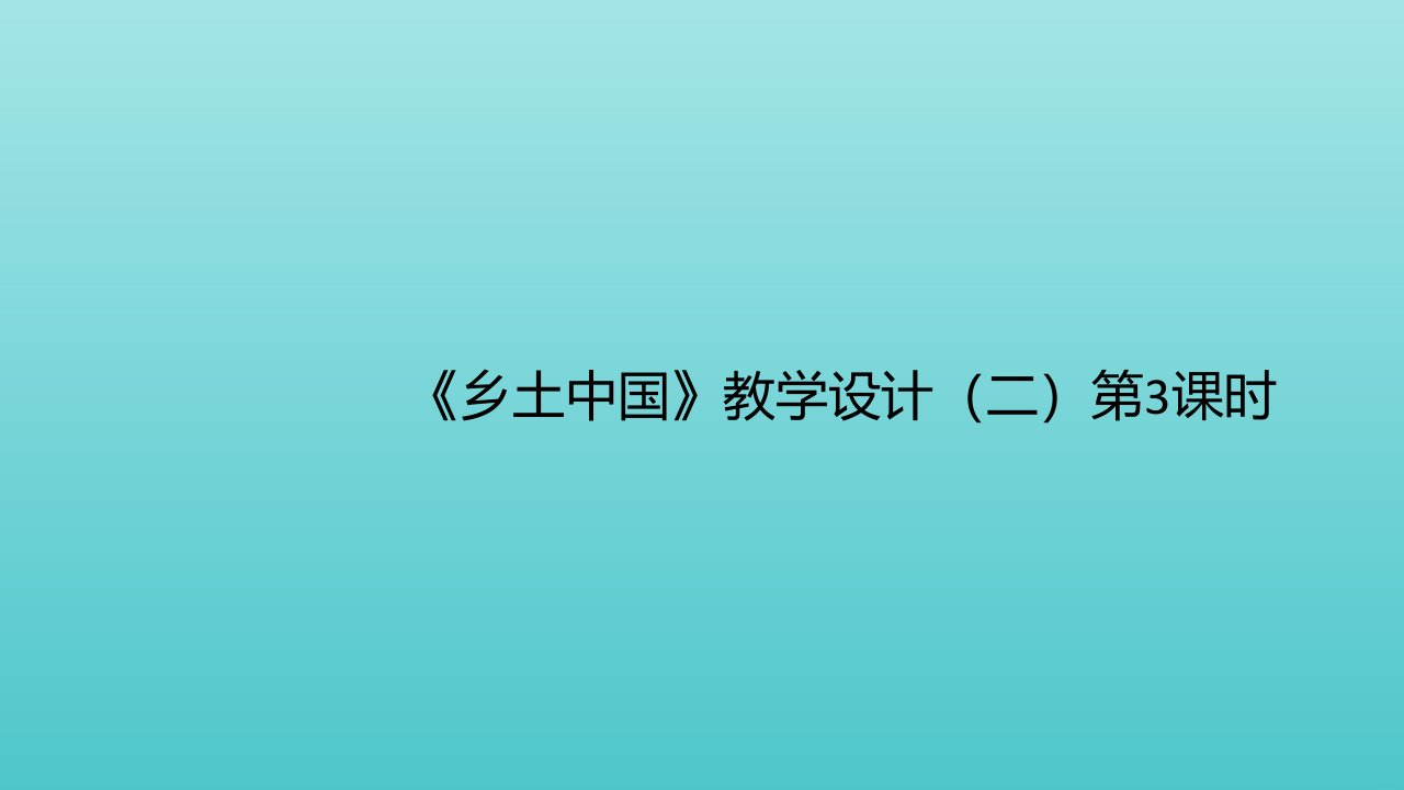 高中语文第五单元乡土中国第3课时课件部编版必修上册