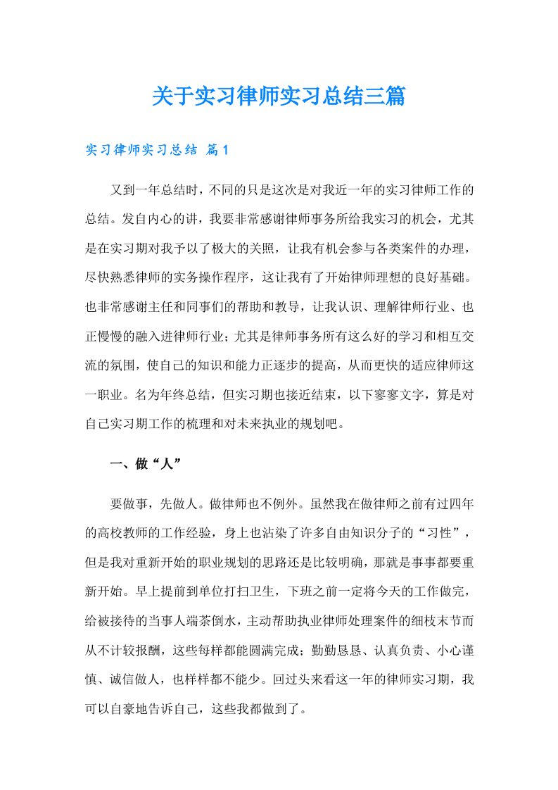 关于实习律师实习总结三篇