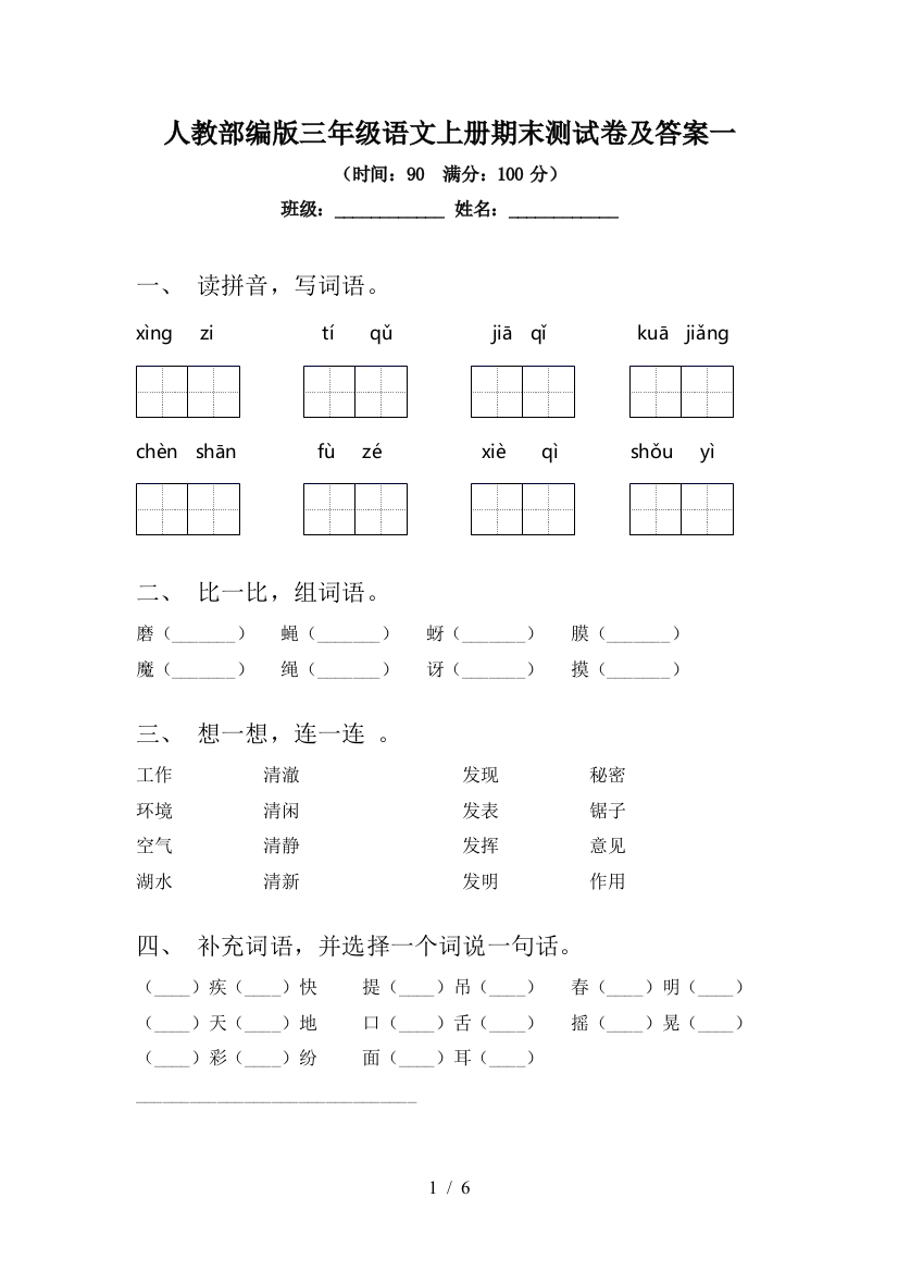 人教部编版三年级语文上册期末测试卷及答案一