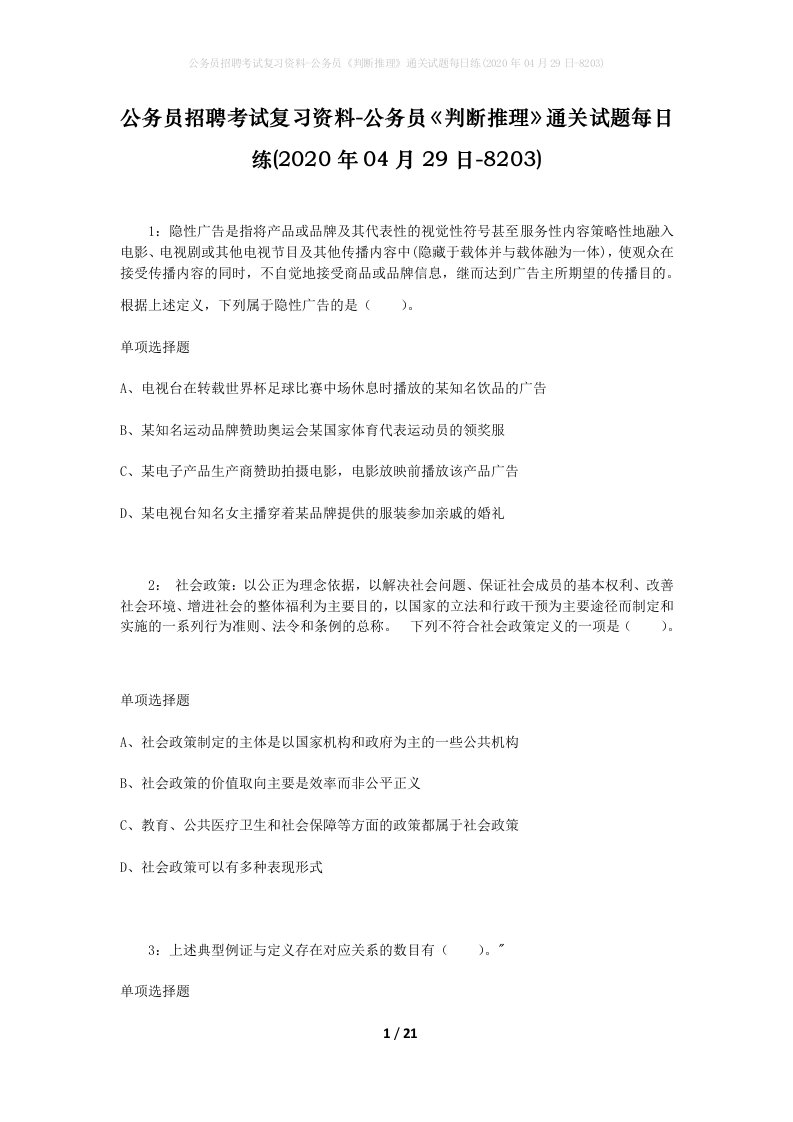 公务员招聘考试复习资料-公务员判断推理通关试题每日练2020年04月29日-8203