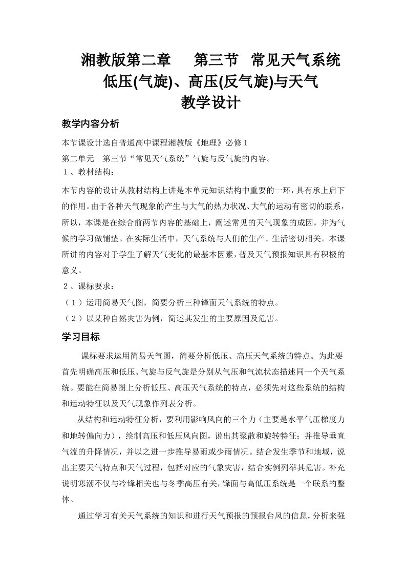 湘教版第二章第三节气旋和反气旋教学设计