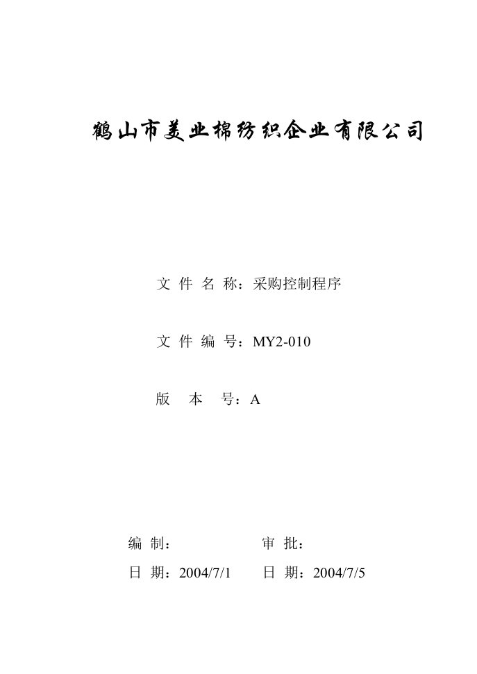 鹤山市美业棉纺织企业公司MY2-010-采购控制程序-采购管理