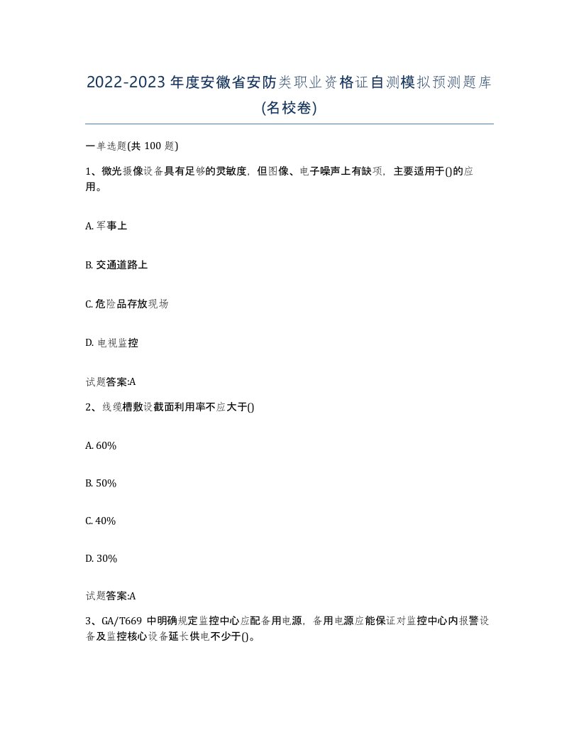 20222023年度安徽省安防类职业资格证自测模拟预测题库名校卷