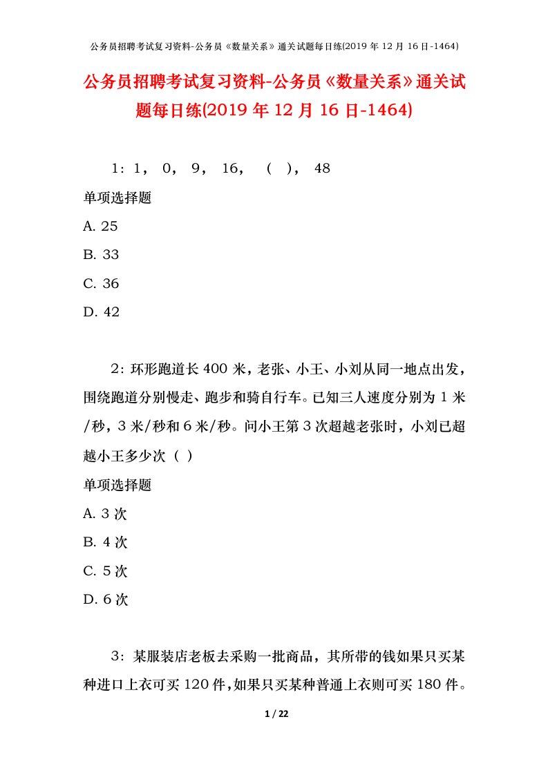 公务员招聘考试复习资料-公务员数量关系通关试题每日练2019年12月16日-1464