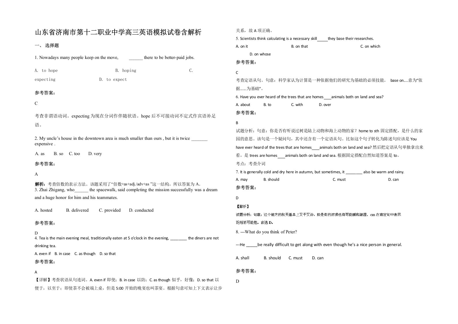 山东省济南市第十二职业中学高三英语模拟试卷含解析