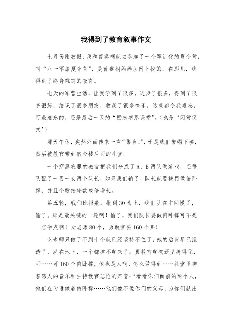 我得到了教育叙事作文