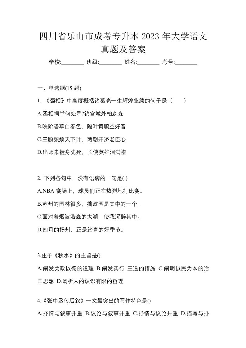 四川省乐山市成考专升本2023年大学语文真题及答案