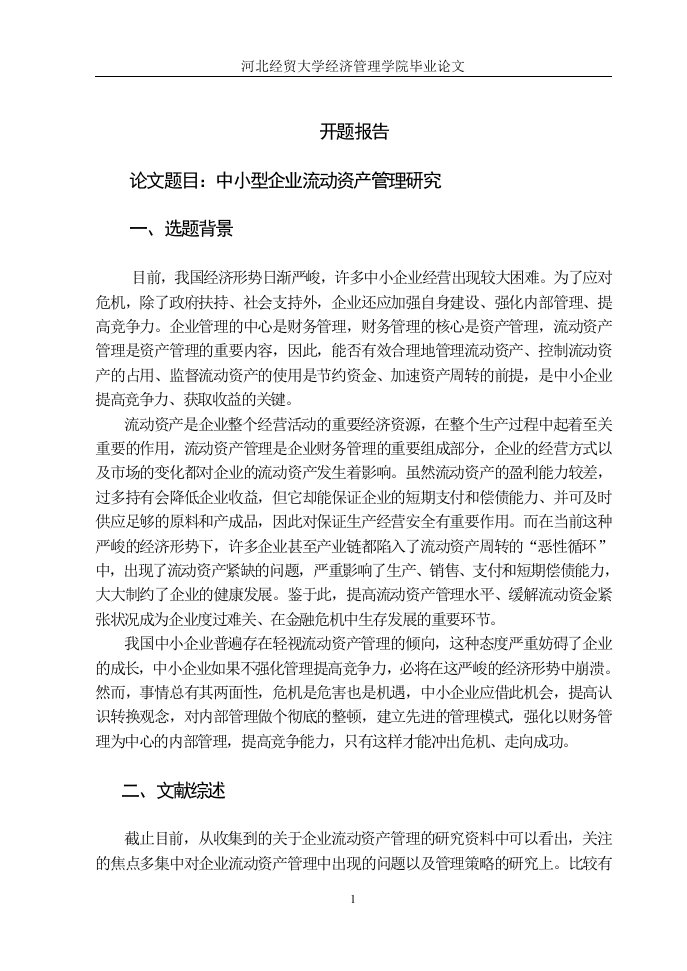 中小型企业流动资产管理研究开题报告