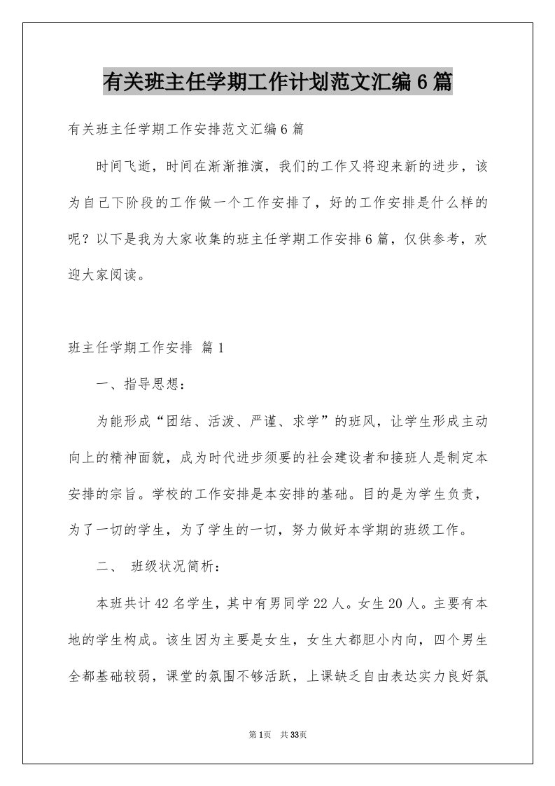 有关班主任学期工作计划范文汇编6篇