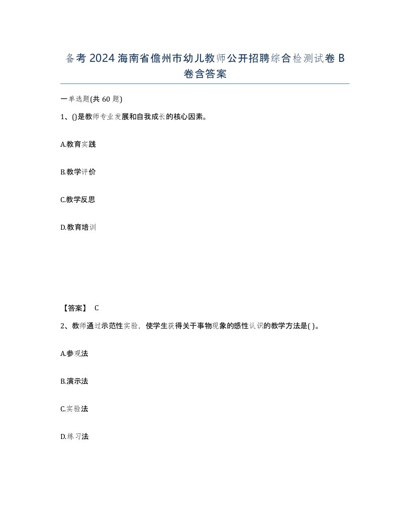 备考2024海南省儋州市幼儿教师公开招聘综合检测试卷B卷含答案