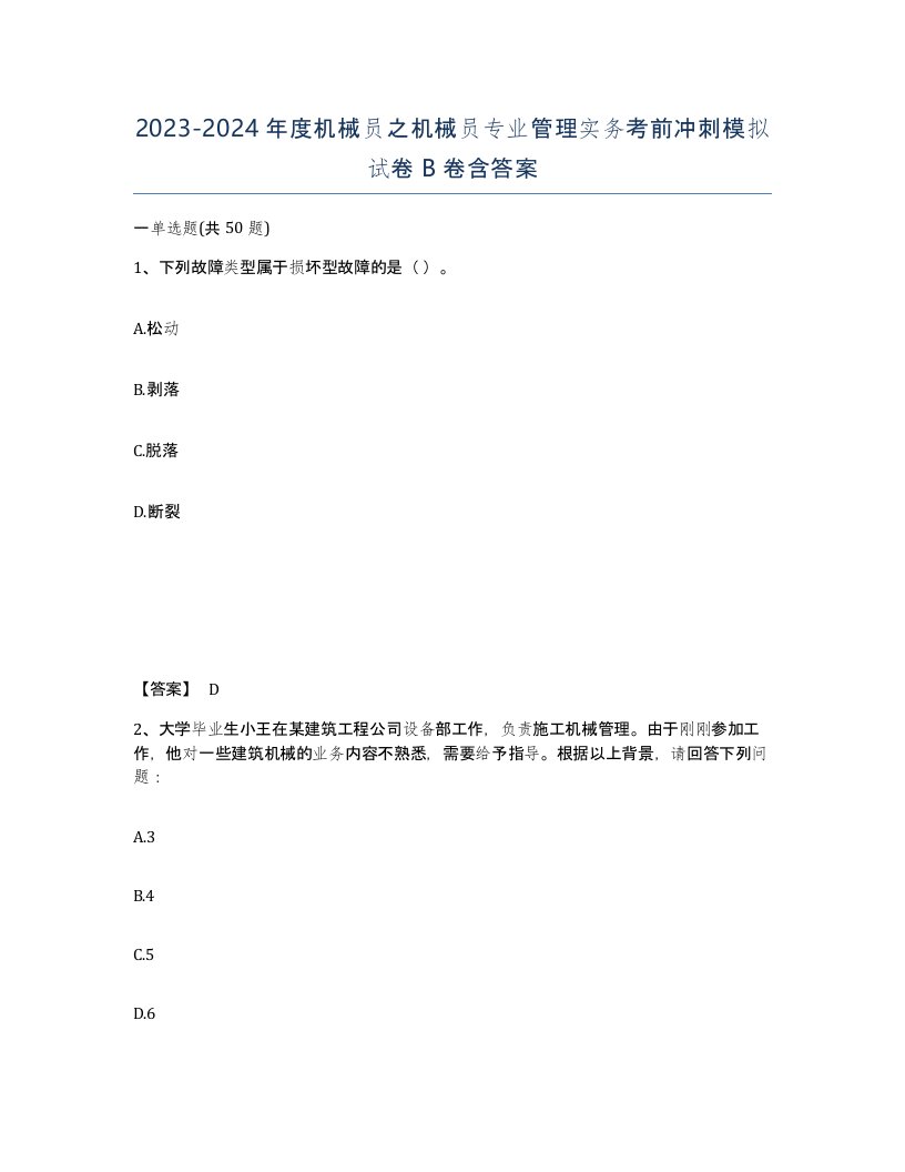 20232024年度机械员之机械员专业管理实务考前冲刺模拟试卷B卷含答案