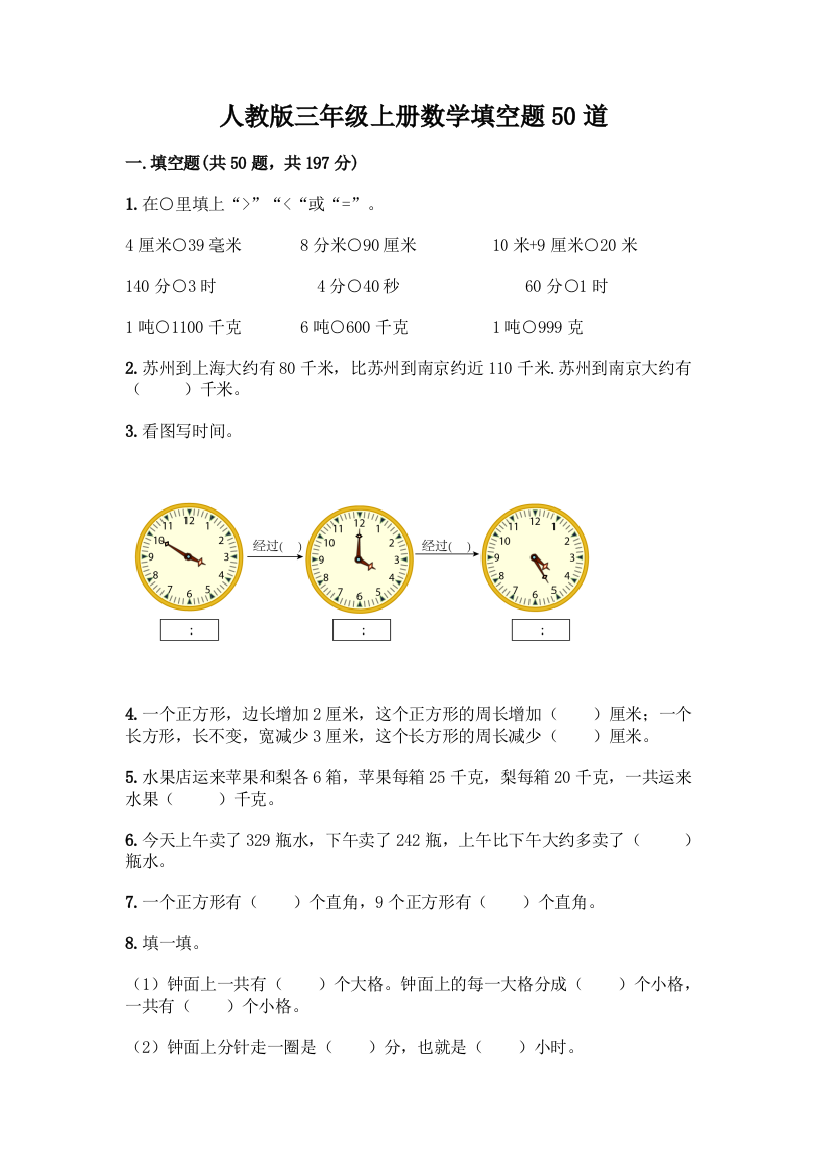 人教版三年级上册数学填空题50道(全国通用)