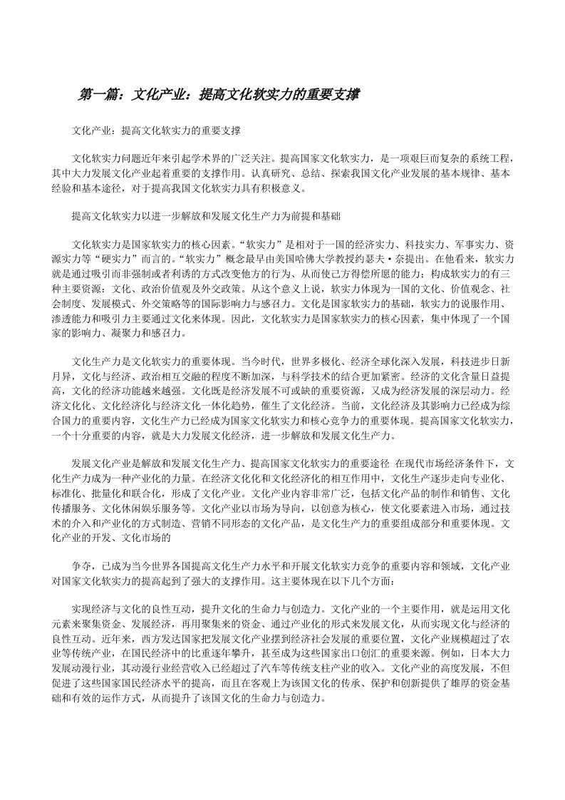 文化产业：提高文化软实力的重要支撑[最终定稿][修改版]