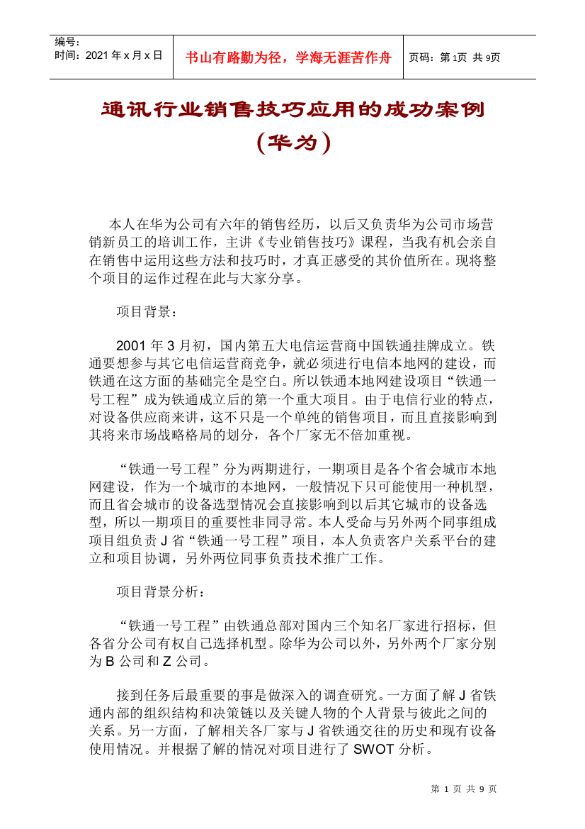 通讯行业销售技巧应用的成功案例