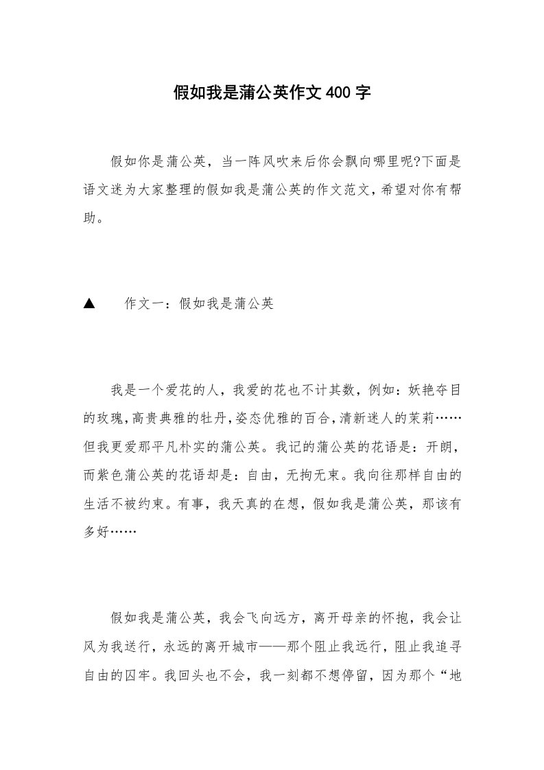 假如我是蒲公英作文400字