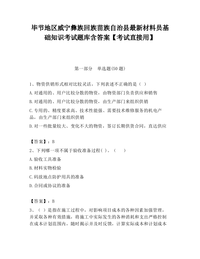 毕节地区威宁彝族回族苗族自治县最新材料员基础知识考试题库含答案【考试直接用】