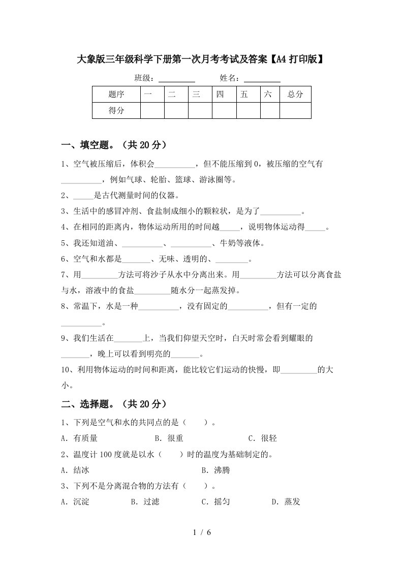 大象版三年级科学下册第一次月考考试及答案A4打印版