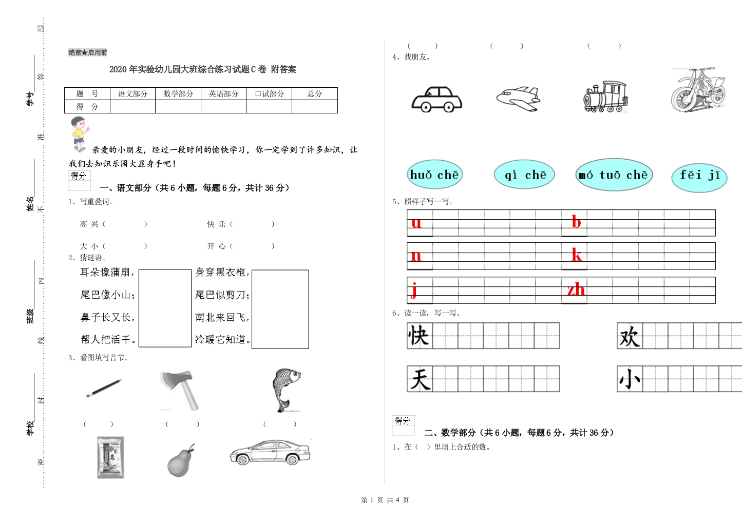 2020年实验幼儿园大班综合练习试题C卷-附答案