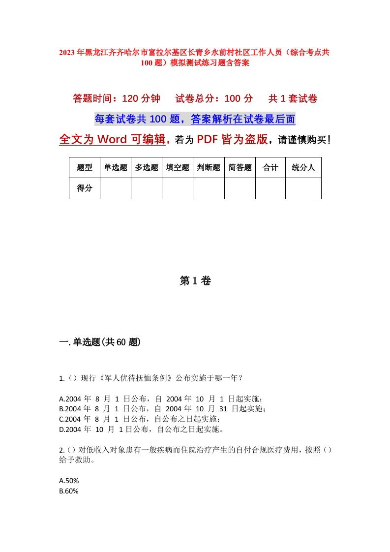 2023年黑龙江齐齐哈尔市富拉尔基区长青乡永前村社区工作人员综合考点共100题模拟测试练习题含答案