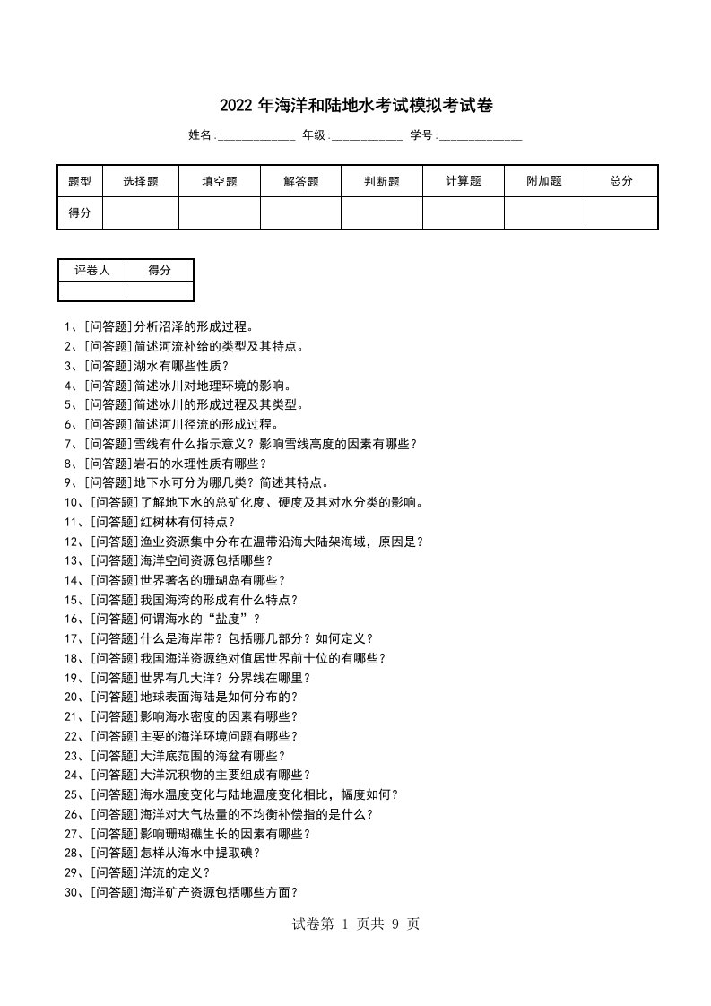 2022年海洋和陆地水考试模拟考试卷