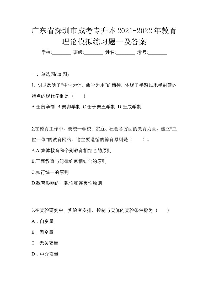 广东省深圳市成考专升本2021-2022年教育理论模拟练习题一及答案