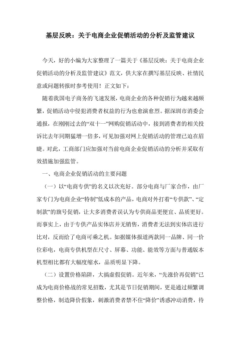 基层反映：关于电企业促销活动的分析及监管建议