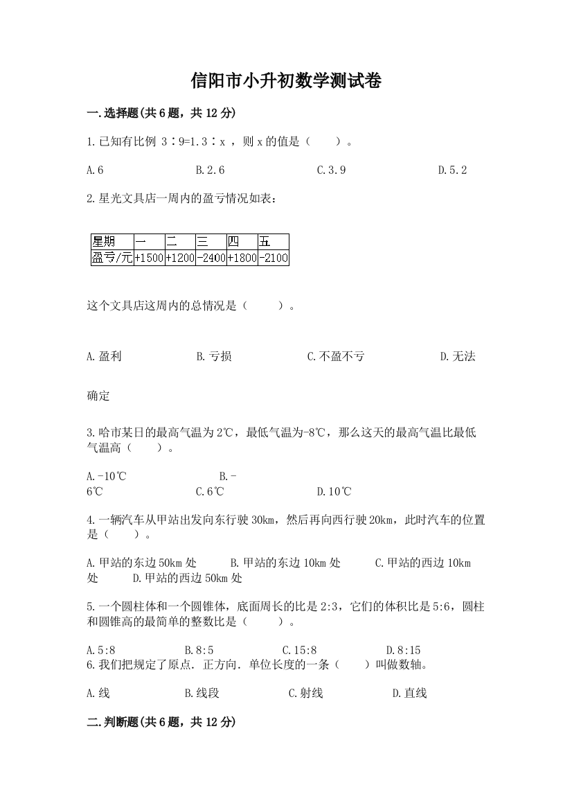 信阳市小升初数学测试卷附答案