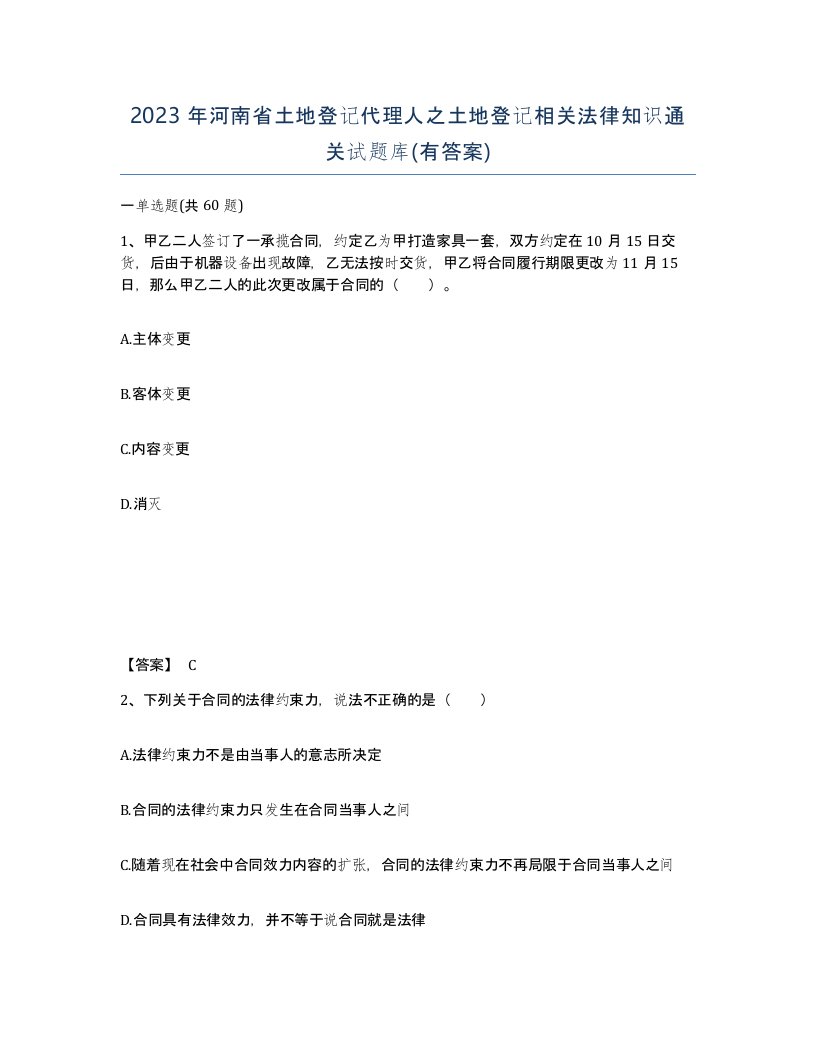 2023年河南省土地登记代理人之土地登记相关法律知识通关试题库有答案