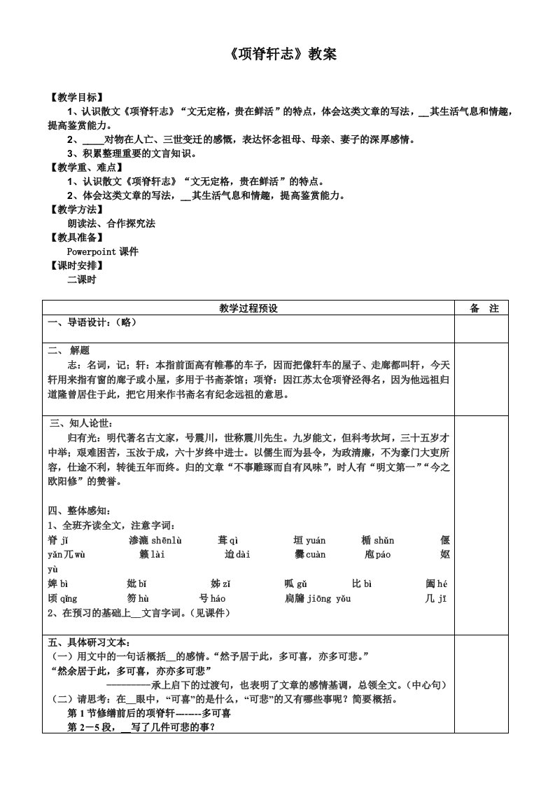 《项脊轩志》公开课教案