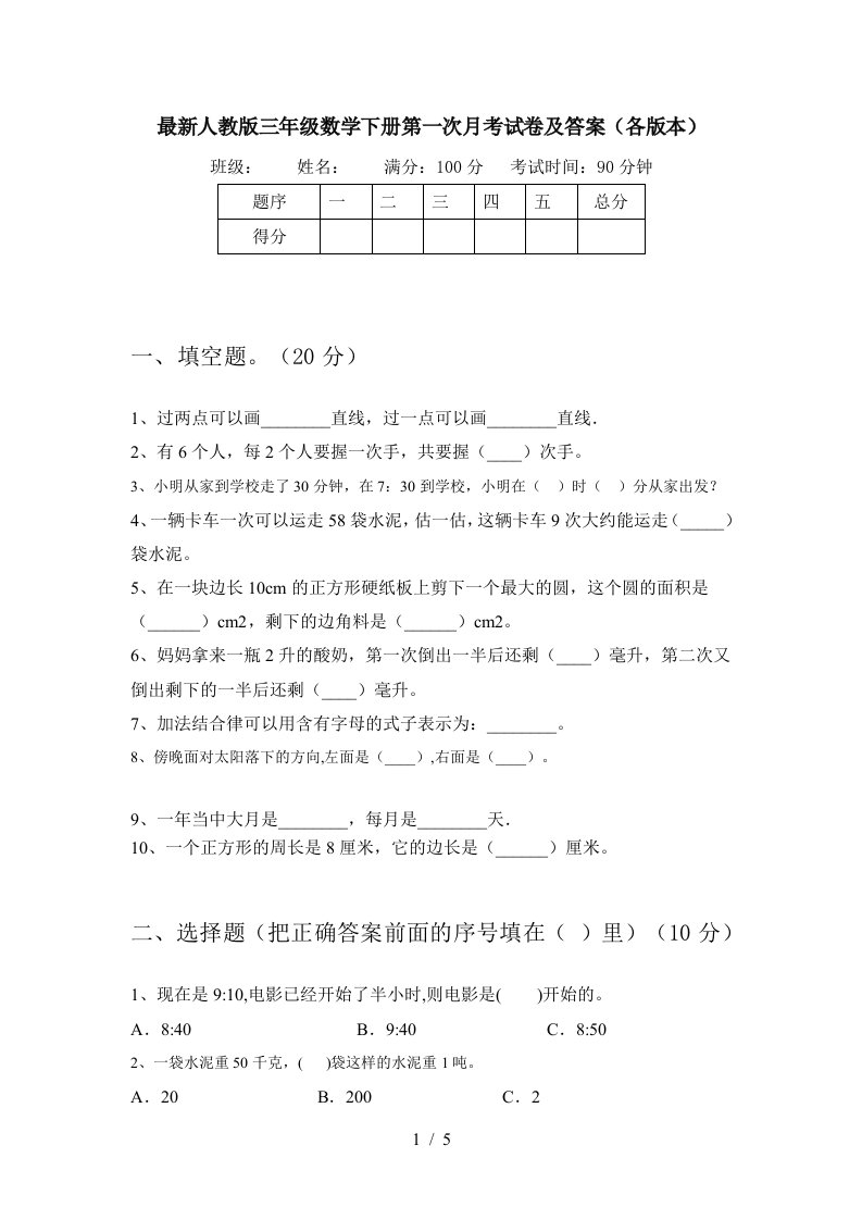 最新人教版三年级数学下册第一次月考试卷及答案各版本